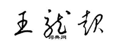 梁錦英王龍起草書個性簽名怎么寫