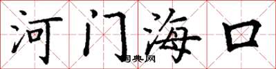 丁謙河門海口楷書怎么寫
