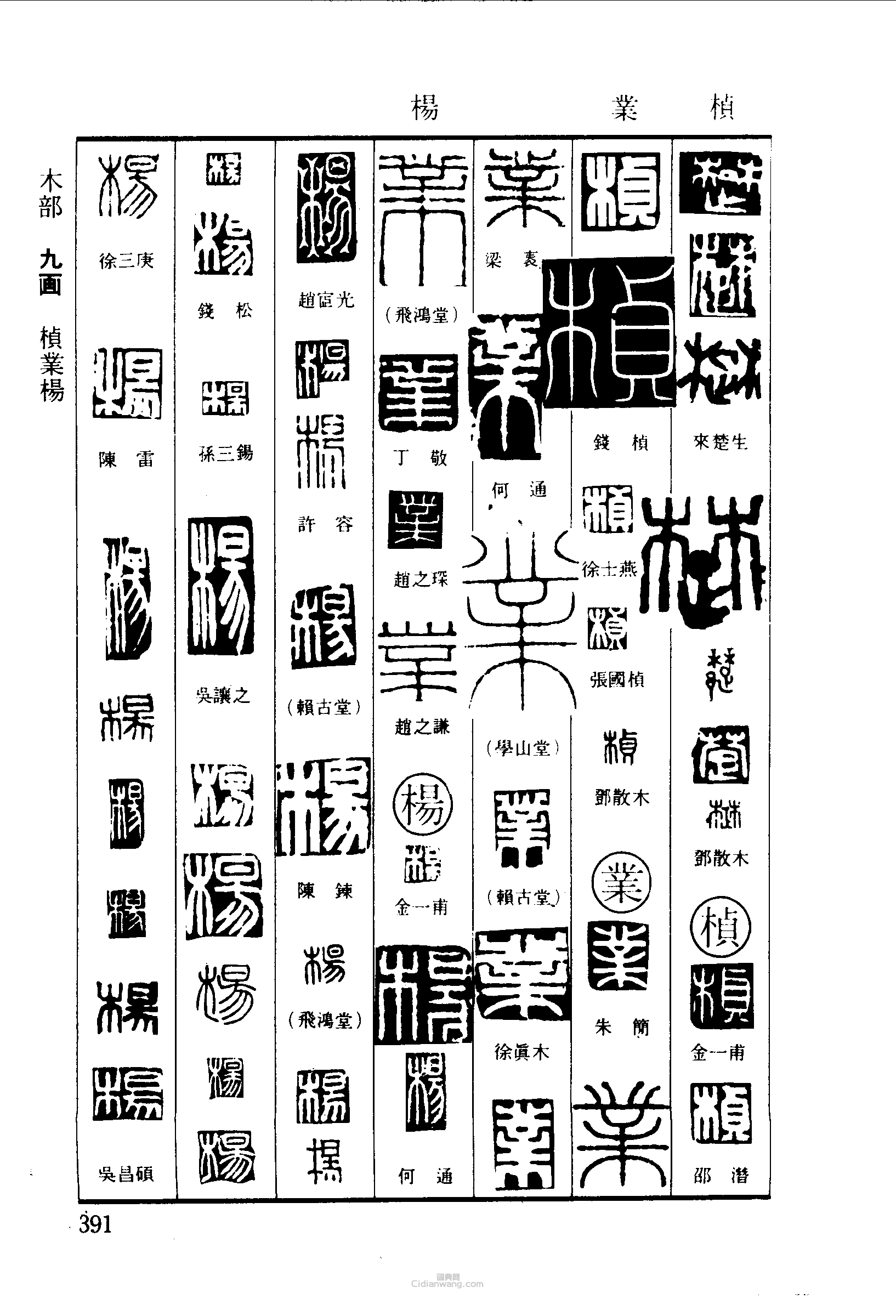 “楚植業楊”篆刻印章