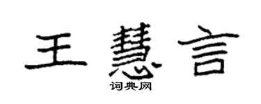 袁強王慧言楷書個性簽名怎么寫