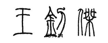 陳墨王釗傑篆書個性簽名怎么寫