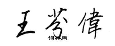 王正良王芬偉行書個性簽名怎么寫