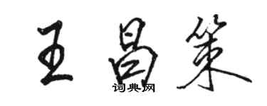 駱恆光王昌策行書個性簽名怎么寫