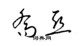 梁錦英喬亞草書個性簽名怎么寫