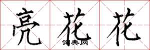 何伯昌亮花花楷書怎么寫