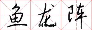 魚龍陣怎么寫好看