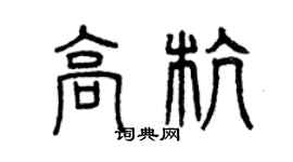 曾慶福高杭篆書個性簽名怎么寫