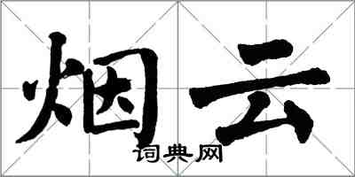 翁闓運煙雲楷書怎么寫