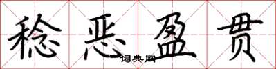 荊霄鵬稔惡盈貫楷書怎么寫