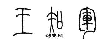 陳墨王知軍篆書個性簽名怎么寫