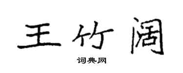 袁強王竹闊楷書個性簽名怎么寫