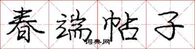 龐中華春端帖子行書怎么寫