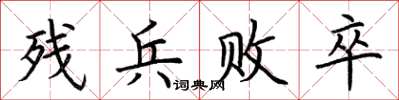 荊霄鵬殘兵敗卒楷書怎么寫