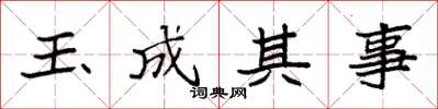 袁強玉成其事楷書怎么寫