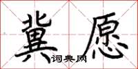 荊霄鵬冀願楷書怎么寫