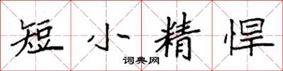 袁強短小精悍楷書怎么寫