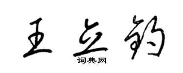 梁錦英王立鈞草書個性簽名怎么寫
