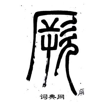 弟子職中鄧石如的寫法