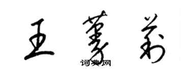 梁錦英王蔓莉草書個性簽名怎么寫