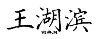 丁謙王湖濱楷書個性簽名怎么寫