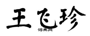 翁闓運王飛珍楷書個性簽名怎么寫