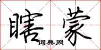 荊霄鵬瞎矇行書怎么寫