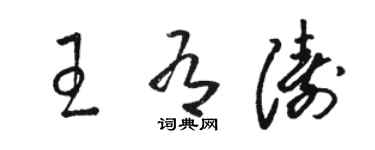 駱恆光王有濤草書個性簽名怎么寫