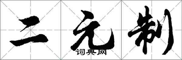 胡問遂二元制行書怎么寫