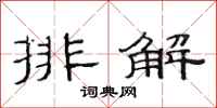 范連陞排解隸書怎么寫