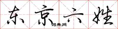 荊霄鵬東京六姓行書怎么寫