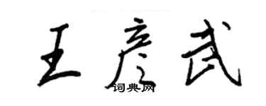 王正良王彥武行書個性簽名怎么寫