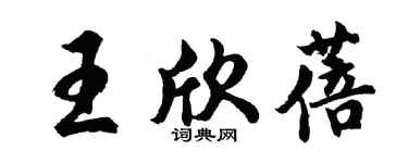 胡問遂王欣蓓行書個性簽名怎么寫