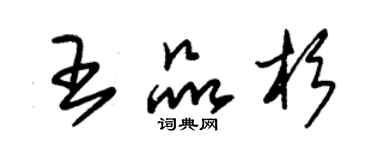 朱錫榮王品杉草書個性簽名怎么寫