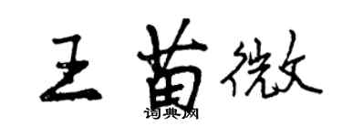 曾慶福王苗微行書個性簽名怎么寫