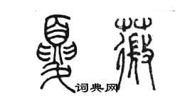 陳墨夏薇篆書個性簽名怎么寫