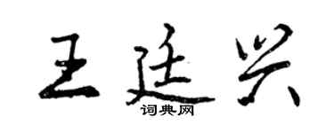 曾慶福王廷興行書個性簽名怎么寫