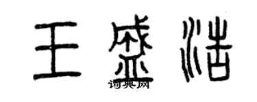 曾慶福王盛浩篆書個性簽名怎么寫