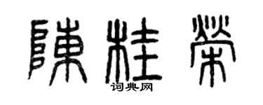曾慶福陳桂榮篆書個性簽名怎么寫