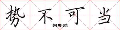 田英章勢不可當楷書怎么寫
