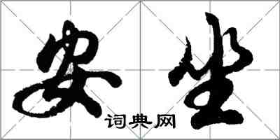 胡問遂安坐行書怎么寫