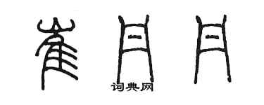 陳墨崔丹丹篆書個性簽名怎么寫