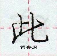 龐中華寫的硬筆行書此