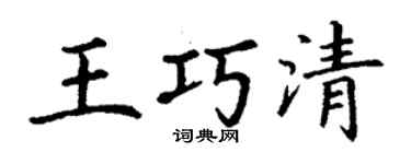 丁謙王巧清楷書個性簽名怎么寫