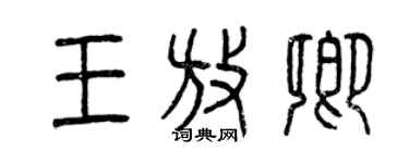 曾慶福王放卿篆書個性簽名怎么寫