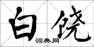 翁闓運白饒楷書怎么寫