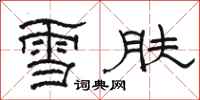 駱恆光雪膚隸書怎么寫