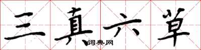 周炳元三真六草楷書怎么寫