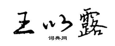 曾慶福王以露行書個性簽名怎么寫