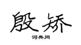 袁強殷矯楷書個性簽名怎么寫