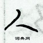 倪偉林寫的硬筆行書人